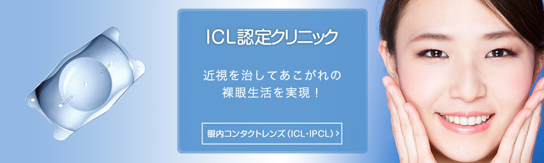 ICL認定クリニック