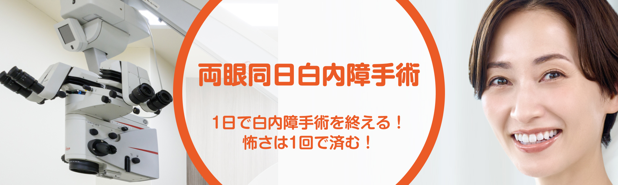 両眼同日白内障手術
