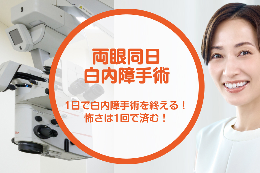 両眼同日白内障手術